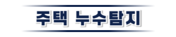 가평 주택누수탐지·피해복구 | 누수보험 상담 전문